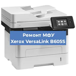 Замена лазера на МФУ Xerox VersaLink B605S в Новосибирске